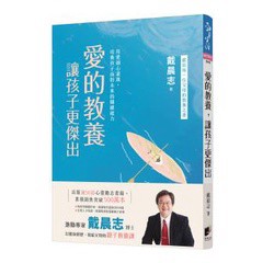 愛的教養，讓孩子更傑出 - 獻給每一位父母的教養之書