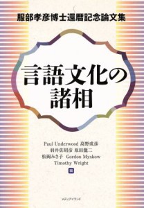  言語文化の諸相 服部孝彦博士還暦記念論文集／ポール・アンダーウッド(著者),高野成彦(著者)