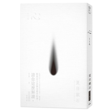 日本經典文學：心（附紀念藏書票）【優質新書】