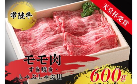 常陸牛モモ肉すきやき・しゃぶしゃぶ用（600g）