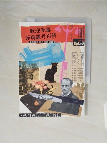 【書寶二手書T5／社會_XW4】歡迎光臨莎瑪麗丹百貨：11則留法旅人的法國觀察_何桂育, 林鴻麟, 陳奕傑, 陳碩文, 葉俊良, 楊豐銘, 楊尹瑄, 劉君雅, 謝忠道, 謝芷霖, 嚴勳業