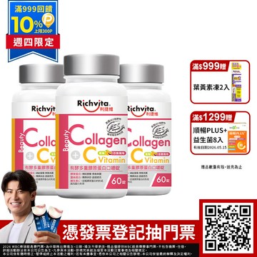 利捷維 有酵多重膠原蛋白口嚼錠60錠3入組