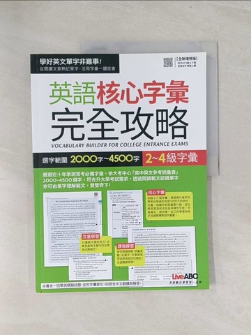 【書寶二手書T1／語言學習_Y3T】英語核心字彙完全攻略：選字範圍2000字~4500字_LiveABC編輯群