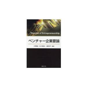 翌日発送・ベンチャー企業要論 小野瀬拡