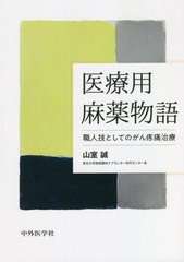 医療用麻薬物語 山室誠