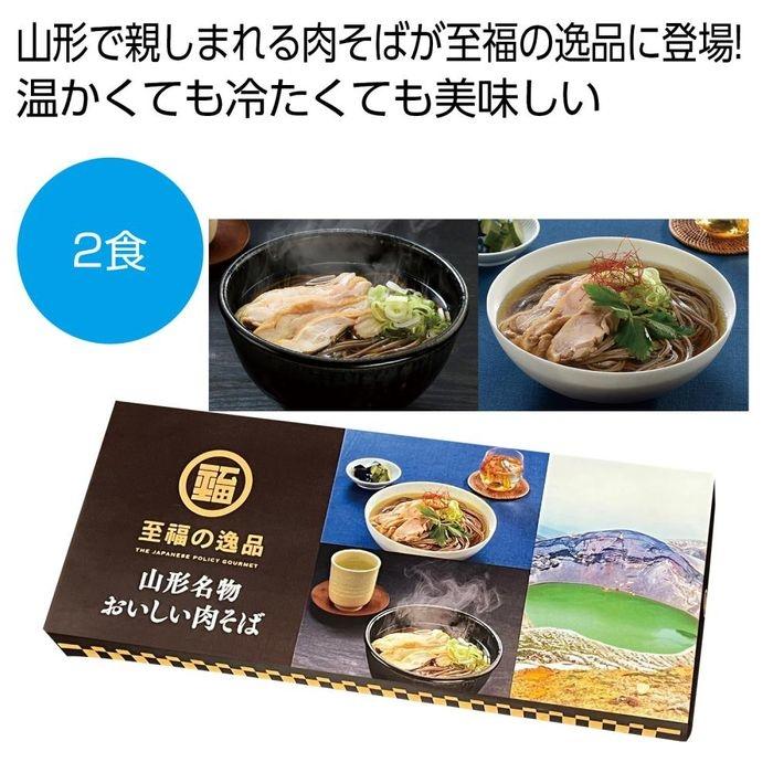 2564710 至福の逸品 山形名物おいしい肉そば2食