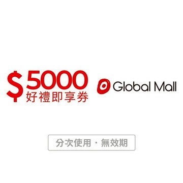 【環球購物中心】5000元好禮即享券(分次使用．無效期)