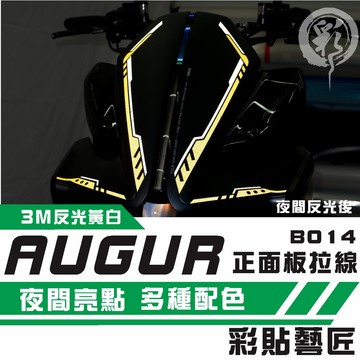 彩貼藝匠 AUGUR 歐格 正面板 拉線B014（一對）3M反光貼紙 拉線設計 裝飾 機車貼紙 車膜
