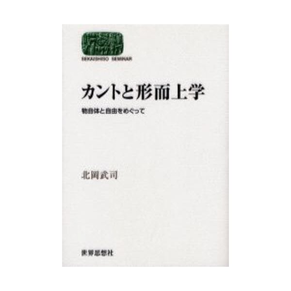 カントと形而上学 物自体と自由をめぐって