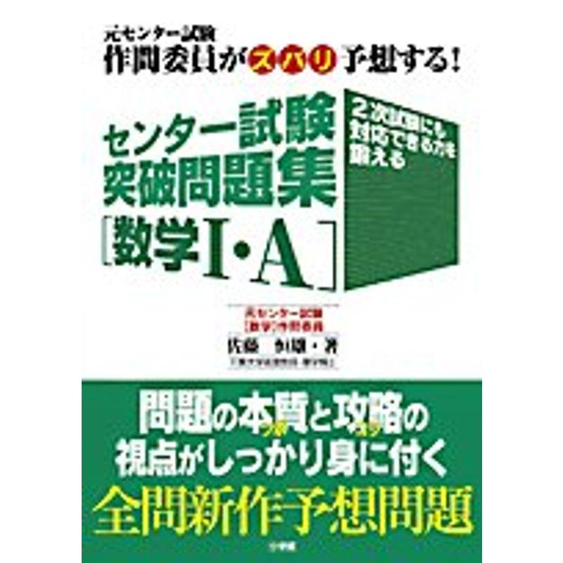 センター試験突破問題集数学I・A?元センター試験作問委員がズバリ予想する