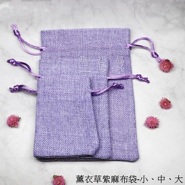 薰衣草紫麻布袋 - 小/中/大 （首飾袋、飾品袋、牌卡袋、古玩袋、絨布袋、收納袋）??聖哲曼??