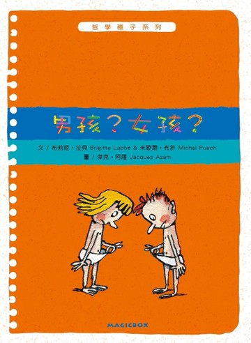 男孩？女孩？[二手書_良好]