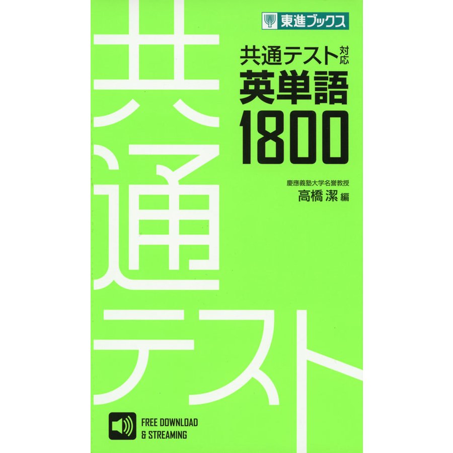 共通テスト対応 英単語1800