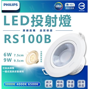 [ 蝦幣15%回饋 ]  飛利浦 PHILIPS LED投射燈 RS100 6W  9W 9.5cm 7cm  熱銷中