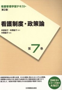  看護制度・政策論　〔第２版〕／井部俊子(著者)