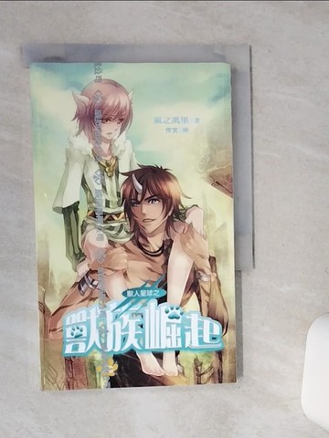 【書寶二手書T4／言情小說_SS6】獸人星球之獸族崛起  上_風之萬里