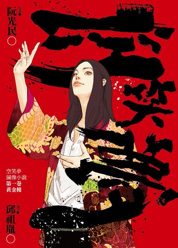 【電子書】空笑夢圖像小說：第一卷 黃金樓【電子書獨家收錄：黑狗師告別那一夜】