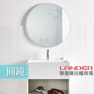 【聯德爾】圓形明鏡－不含平台(54圓鏡)
