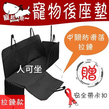 【台灣出貨】拉鍊款車用寵物後座墊｜寵物坐墊｜寵物後座墊｜後座墊｜寵物外出神器｜車載寵物座墊｜寵物車墊