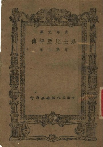 【電子書】莎士比亞評傳