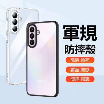軍規護甲高透 霧面保護殼 適用 三星 Galaxy A17 A56 A36 A26 A16 手機殼 保護殼 防摔殼 硬殼