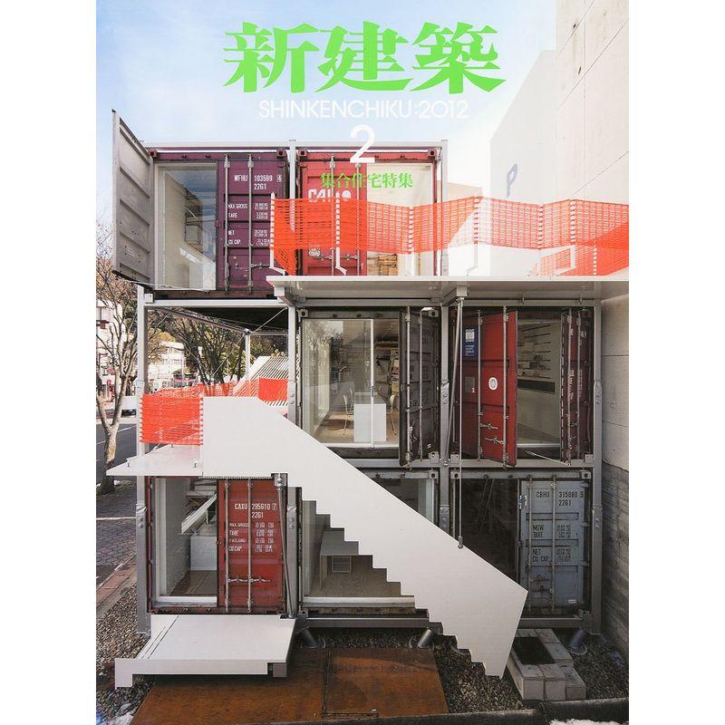 新建築 2012年 02月号 雑誌