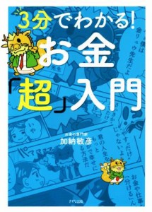  ３分でわかる！お金「超」入門／加納敏彦(著者)