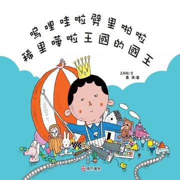 嗚哩哇啦劈里啪啦稀里嘩啦王國的國王[二手書_良好]
