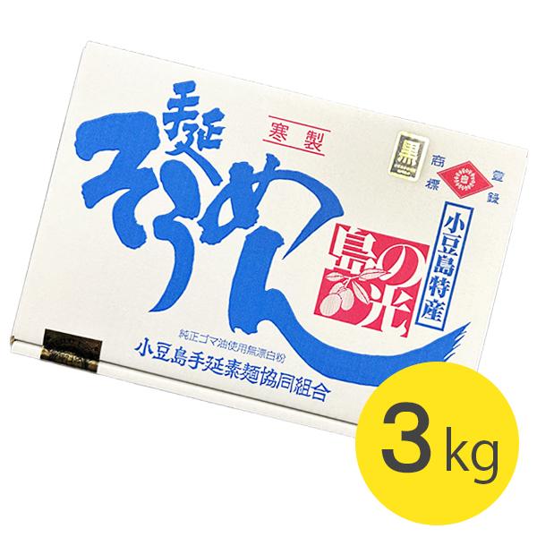 そうめん 島の光 3kg 小豆島素麺 黒帯 特級品 ギフト お中元 贈り物 手延そうめん 内祝い