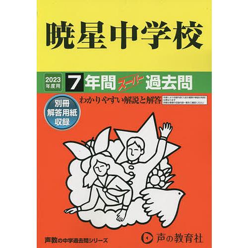 暁星中学校 7年間スーパー過去問