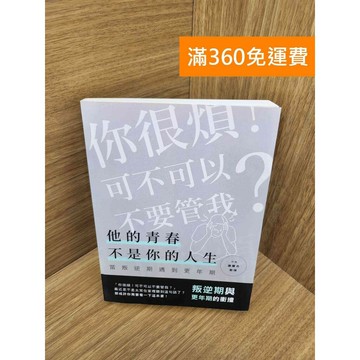 【雷根360免運】【送贈品】他的青春不是你的人生: 當叛逆期遇到更年期 #九成新【P-M2266】