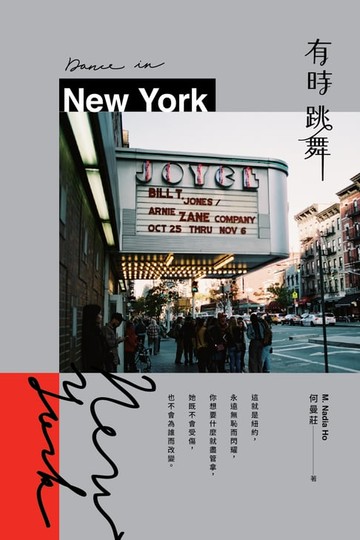 【電子書】有時跳舞 New York