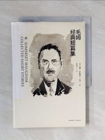 【書寶二手書T5／短篇_XSJ】毛姆經典短篇集_簡體_威廉·薩默賽特·毛姆