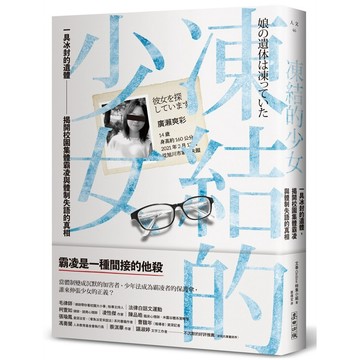 凍結的少女：一具冰封的遺體，揭開校園集體霸凌與體制失語的真相【優質新書】