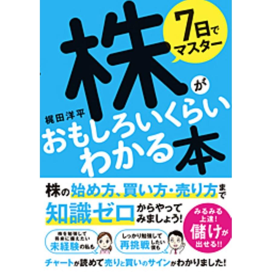 7日でマスター 株がおもしろいくらいわかる本