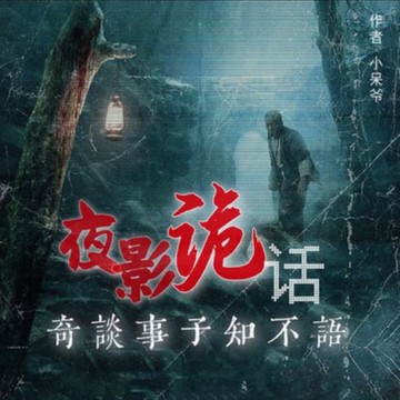 【有聲書】夜影诡话丨民间异闻丨恐怖悬疑惊悚多人剧