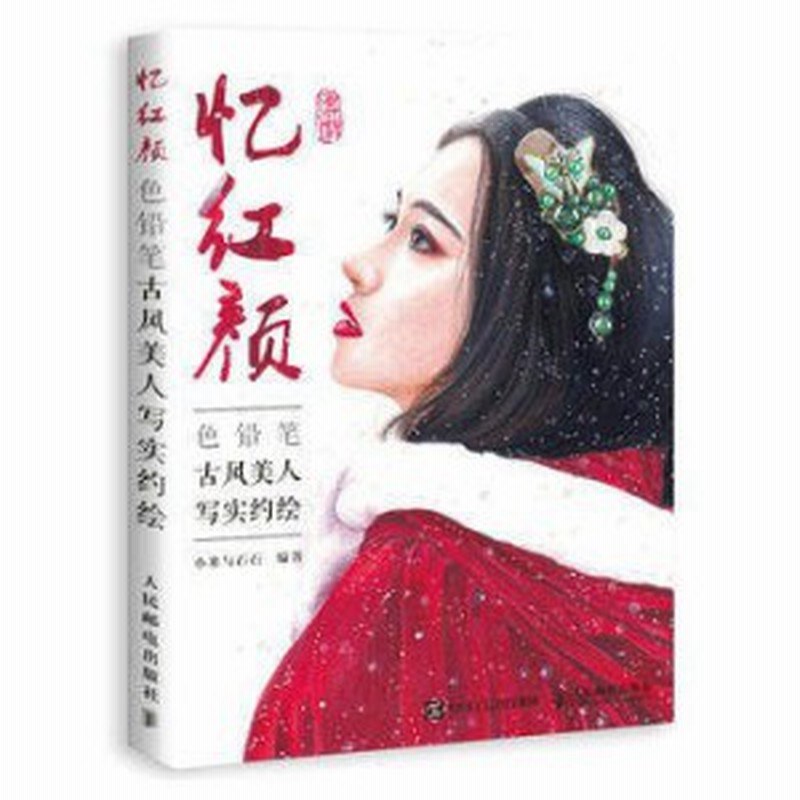 イラスト集 憶紅顏 色鉛筆古風美人寫實約繪 中国版 漫画技法 色鉛筆画 通販 Lineポイント最大1 0 Get Lineショッピング