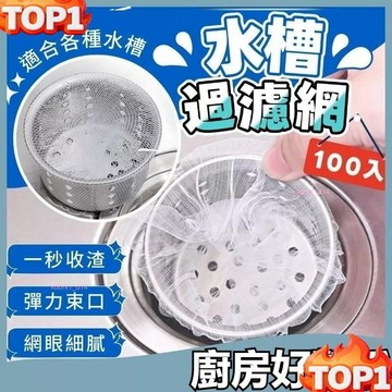 台灣熱銷*過濾網 水槽過濾網 濾水網 洗碗槽濾網 排水孔濾網 水槽濾網袋 廚房濾網 水槽瀝水網 水槽隔離網 廚餘濾網