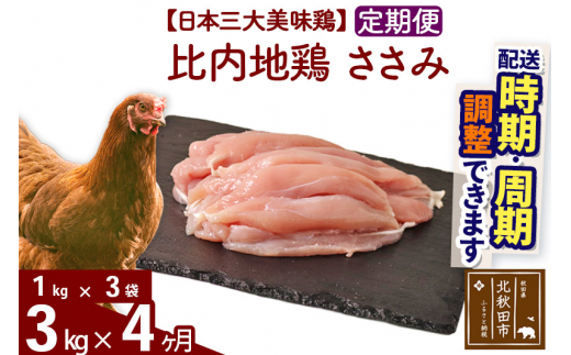 《定期便4ヶ月》 比内地鶏 ささみ 3kg（1kg×3袋）×4回 計12kg |jaat-060804