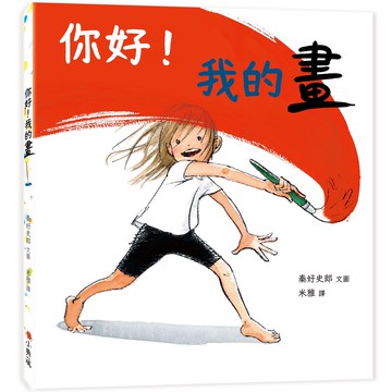 你好！我的畫[88折]11100958051 TAAZE讀冊生活網路書店