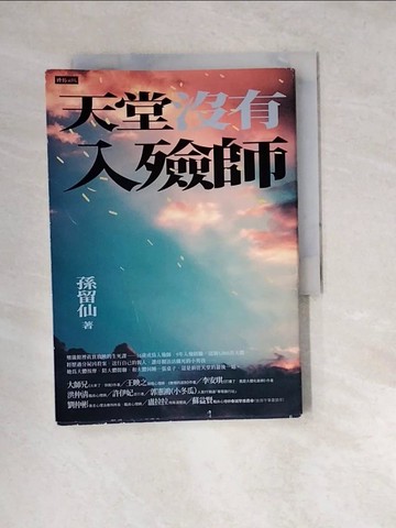 【書寶二手書T2／勵志_W29】天堂沒有入殮師_孫留仙
