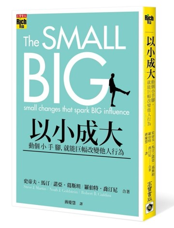 以小成大：動個小手腳，就能巨幅改變他人行為[二手書_良好]