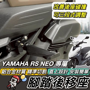 現貨🔥直上 YAMAHA 腳踏後移 鋁合金 山葉 RS NEO 後移腳踏 RSNEO 後移踏板 飛旋踏板後移 腳踏外移