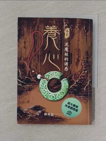 【書寶二手書T1／一般小說_XNO】養心2：泥魔妖的誘惑_陳郁如