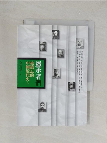 【書寶二手書T1／歷史_TLA】繼承者們：被遺忘的中國近代史3_金哲毅