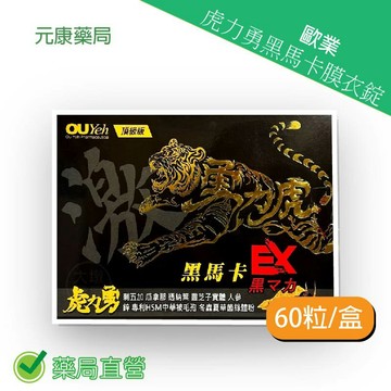 歐業虎力勇黑馬卡膜衣錠 60粒/盒 台灣公司貨