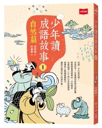 少年讀成語故事1：自然篇[二手書_良好]