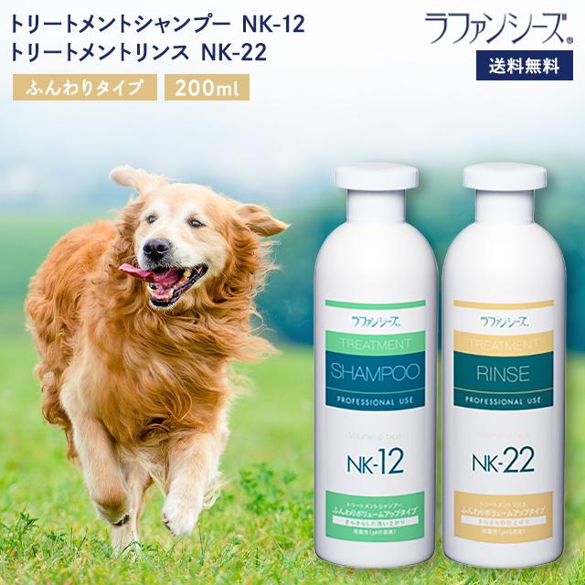 ラファンシーズ トリートメントシャンプーリンス NK-12 ＆ NK-22 200ml