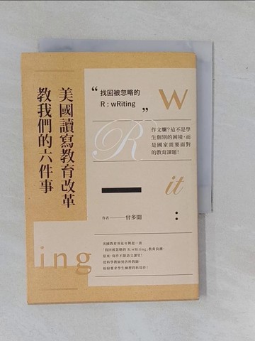 【書寶二手書T1／親子_YBT】美國讀寫教育改革教我們的六件事 找回被忽略的R：wRiting 作文爛？這不是學生個別的困境，而是國家需要面對的教育課題！_曾多聞