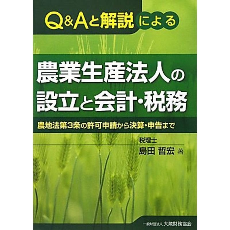 QAと解説による農業生産法人の設立と会計・税務?農地法第3条の許可申請から決算・申告まで